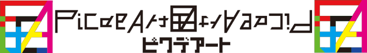 ピクデアート　